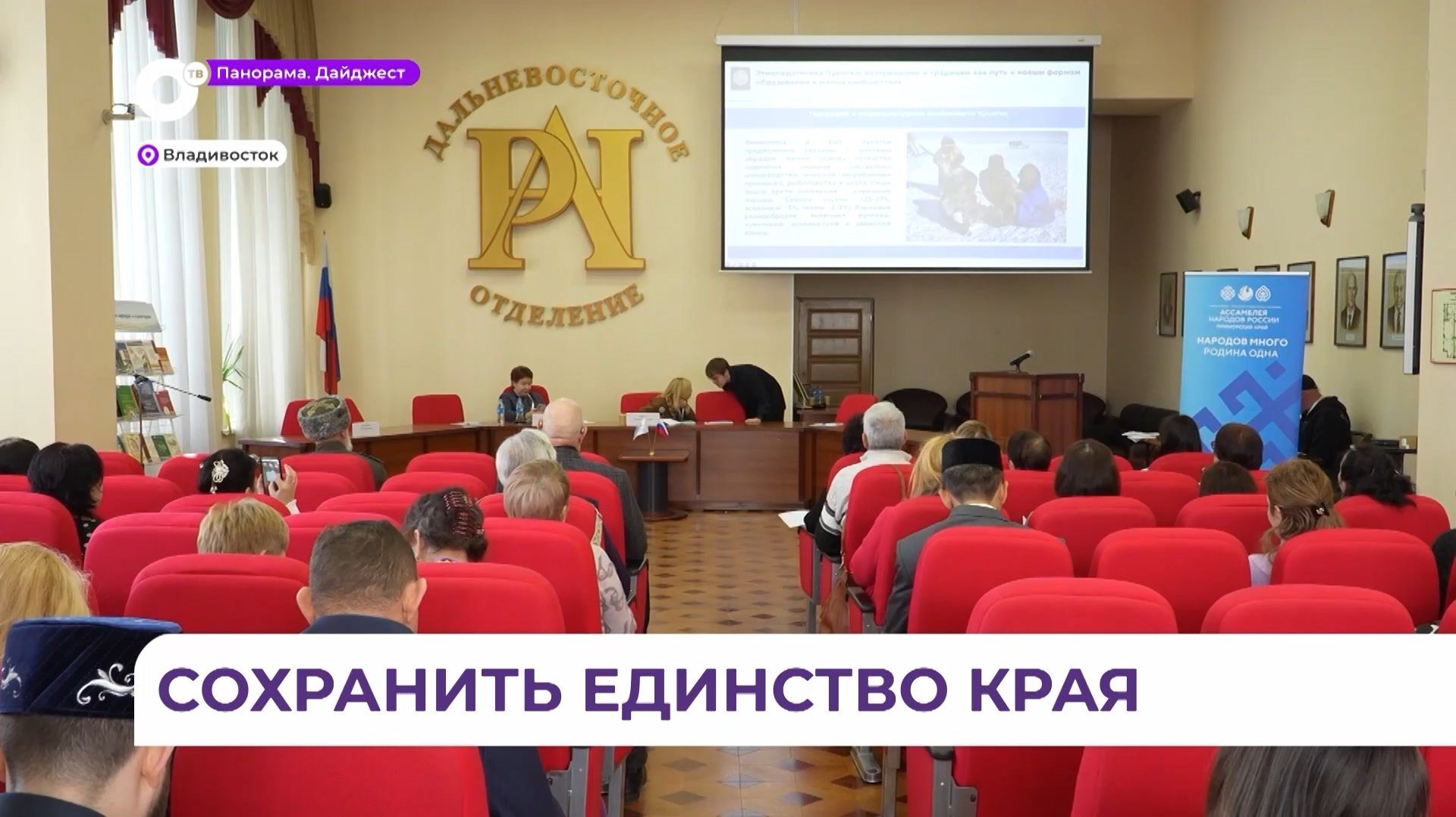 Форум народного единства состоялся во Владивостоке