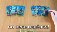 РАСКЛАД ТАРО От чего от весь извелся? Гадание на картах Таро онлайн