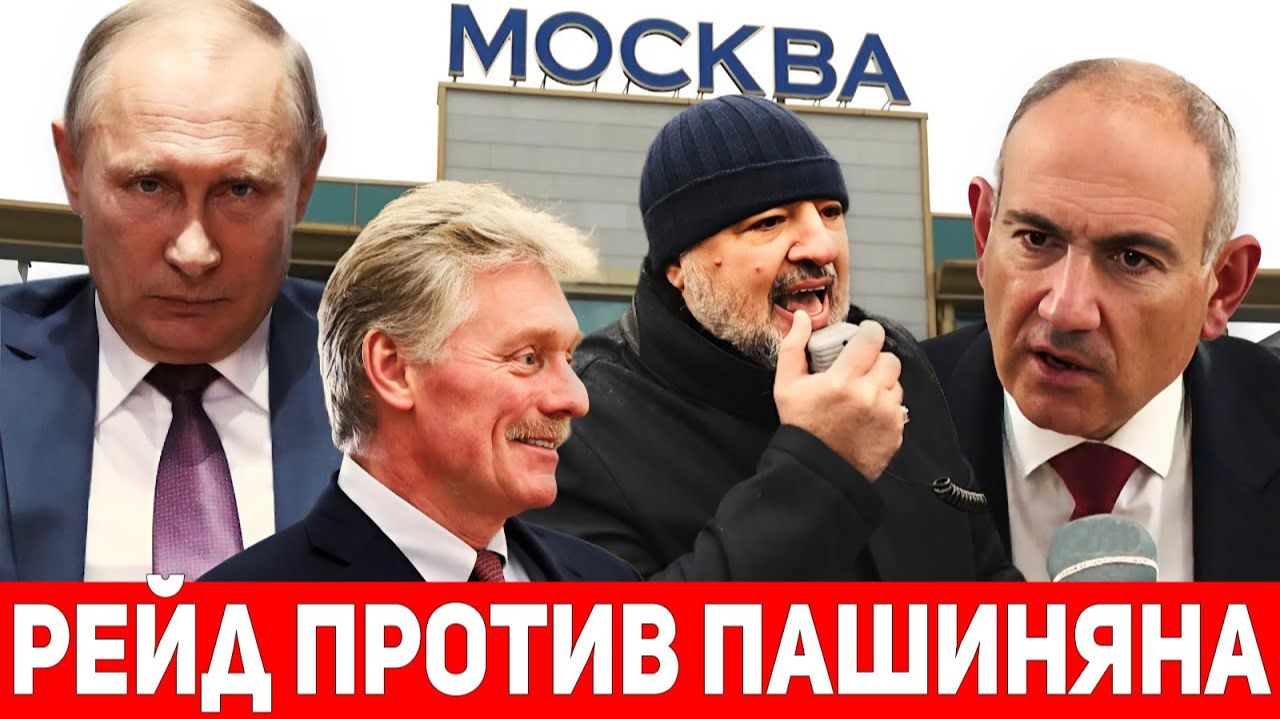 Путин показывает свою силу над Арменией:Пашиняна не хотели принимать в Москве.
