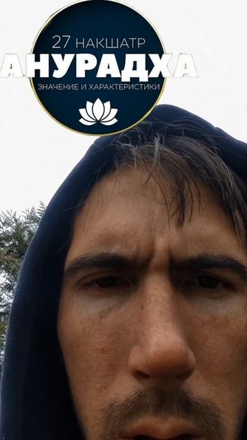 17 накшатра АНУРАДХА. Мудростью Овидия и Проппа
