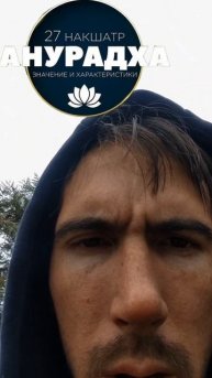 17 накшатра АНУРАДХА. Мудростью Овидия и Проппа