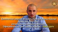 Старая версия - 2 ступень 6 день 8 часть Андрея Дуйко Школа Кайлас 2015 год