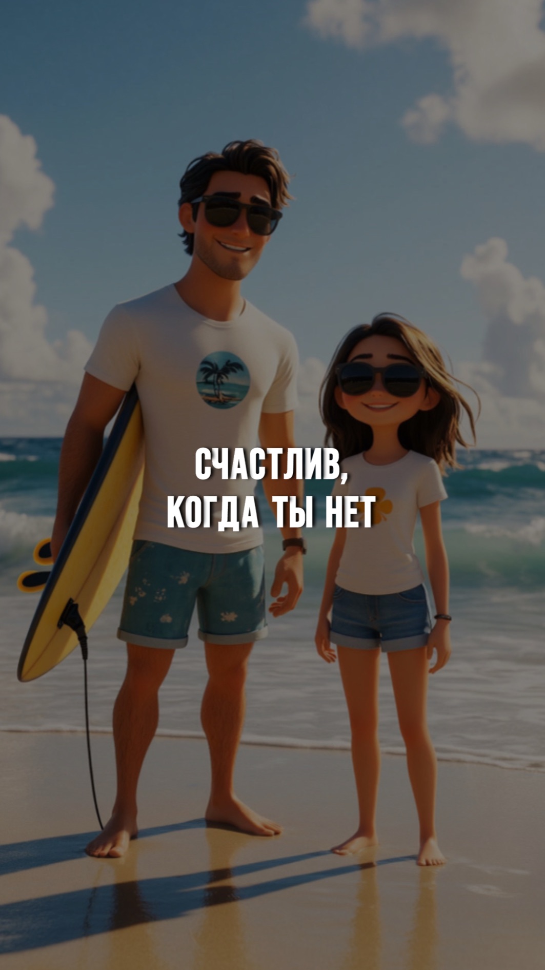 Счастлив, когда ты нет