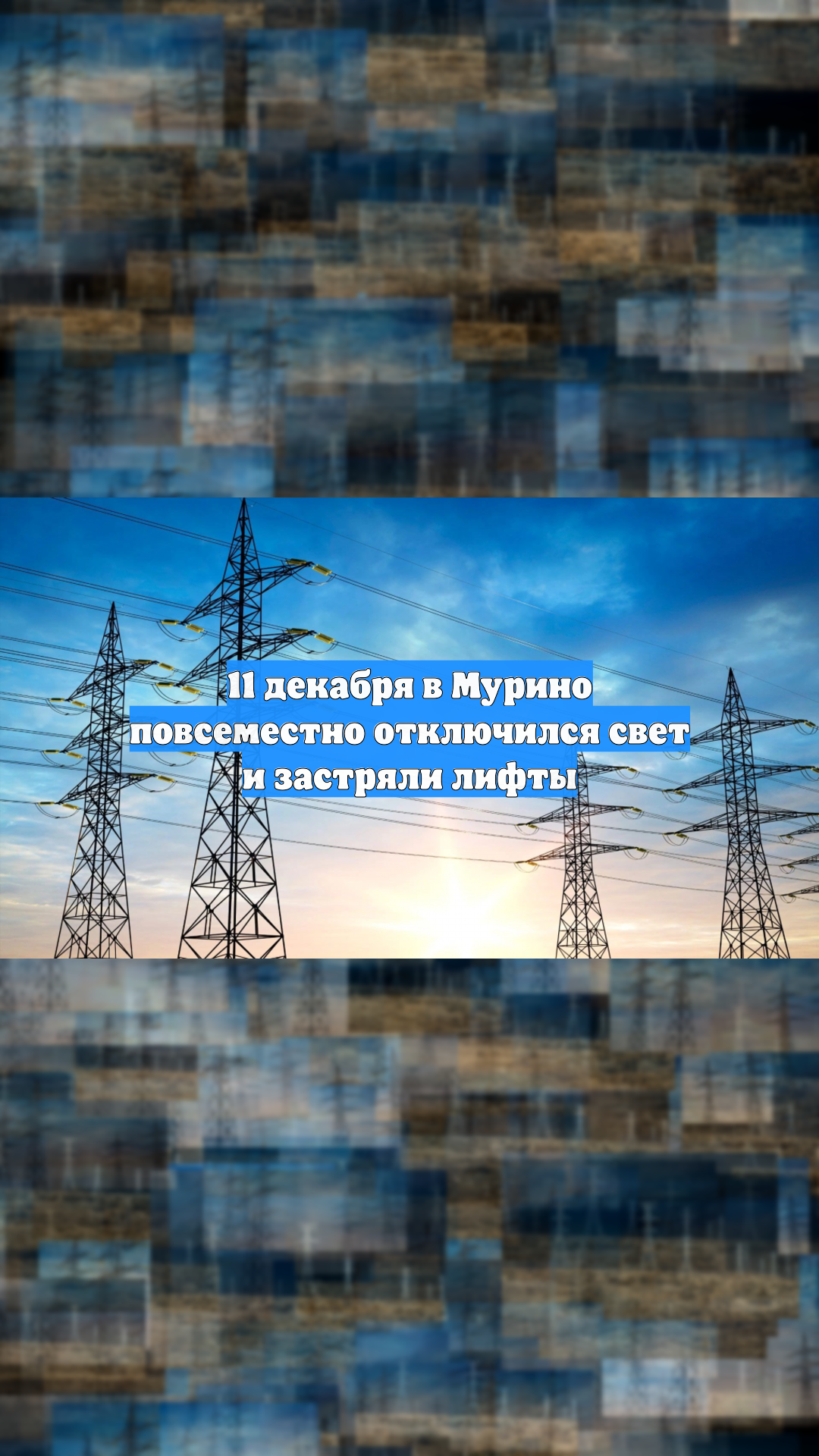 11 декабря в Мурино повсеместно отключился свет и застряли лифты