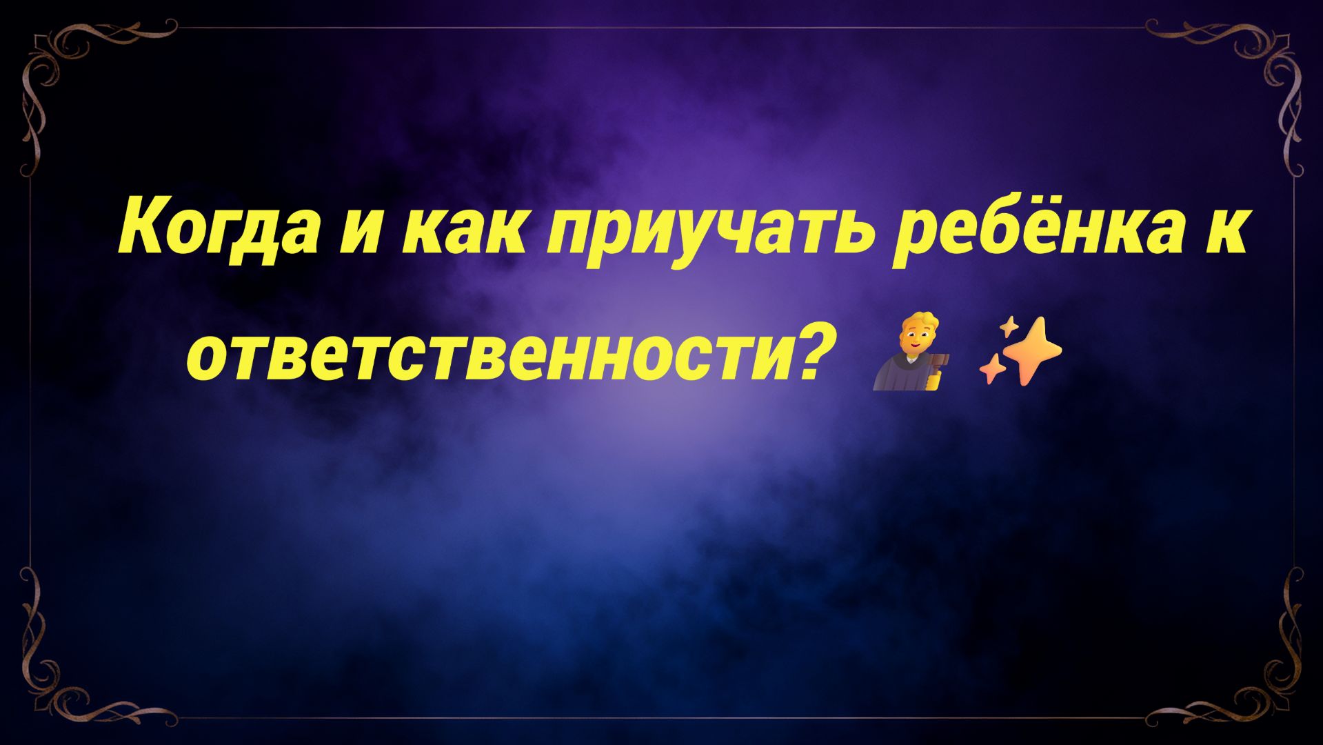 Когда и как приучать ребёнка к ответственности? 🧑⚖️✨