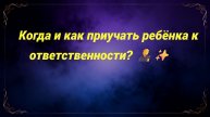Когда и как приучать ребёнка к ответственности? 🧑⚖️✨