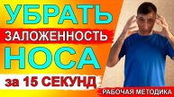 Как ИЗБАВИТЬСЯ от ЗАЛОЖЕННОСТИ носа за 15 секунд без капель – рабочая методика