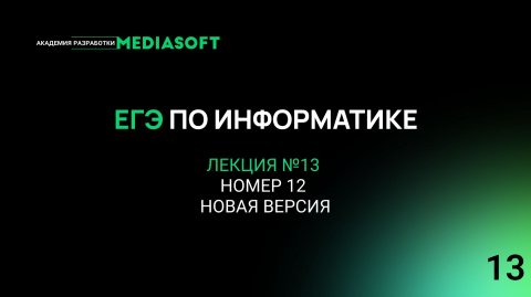 ЕГЭ по Информатике. Занятие №13. Номер 12 (новая версия)