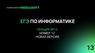 ЕГЭ по Информатике. Занятие №13. Номер 12 (новая версия)