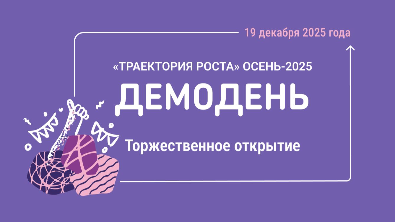Торжественное открытие Демодня интенсива «Траектория роста»
