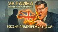 Украина эксперимент Британии! Россия предупреждает США народ готов к большему | Риттер-Стариков