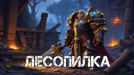 Лесопилка WoW Sirus - Neverest x3 #3 ХК