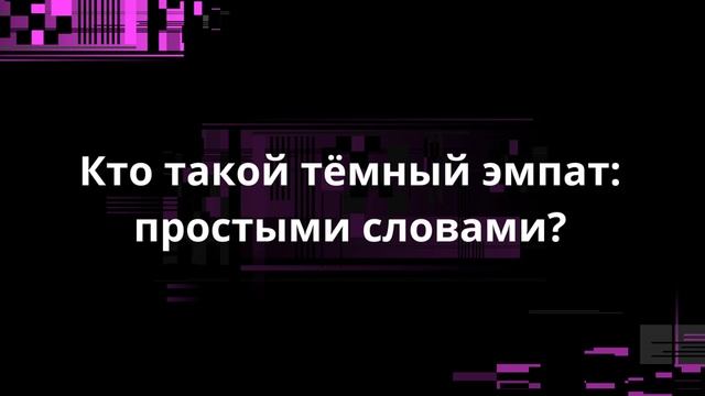 КТО ТАКОЙ ТЁМНЫЙ ЭМПАТ — ПРОСТЫМИ СЛОВАМИ