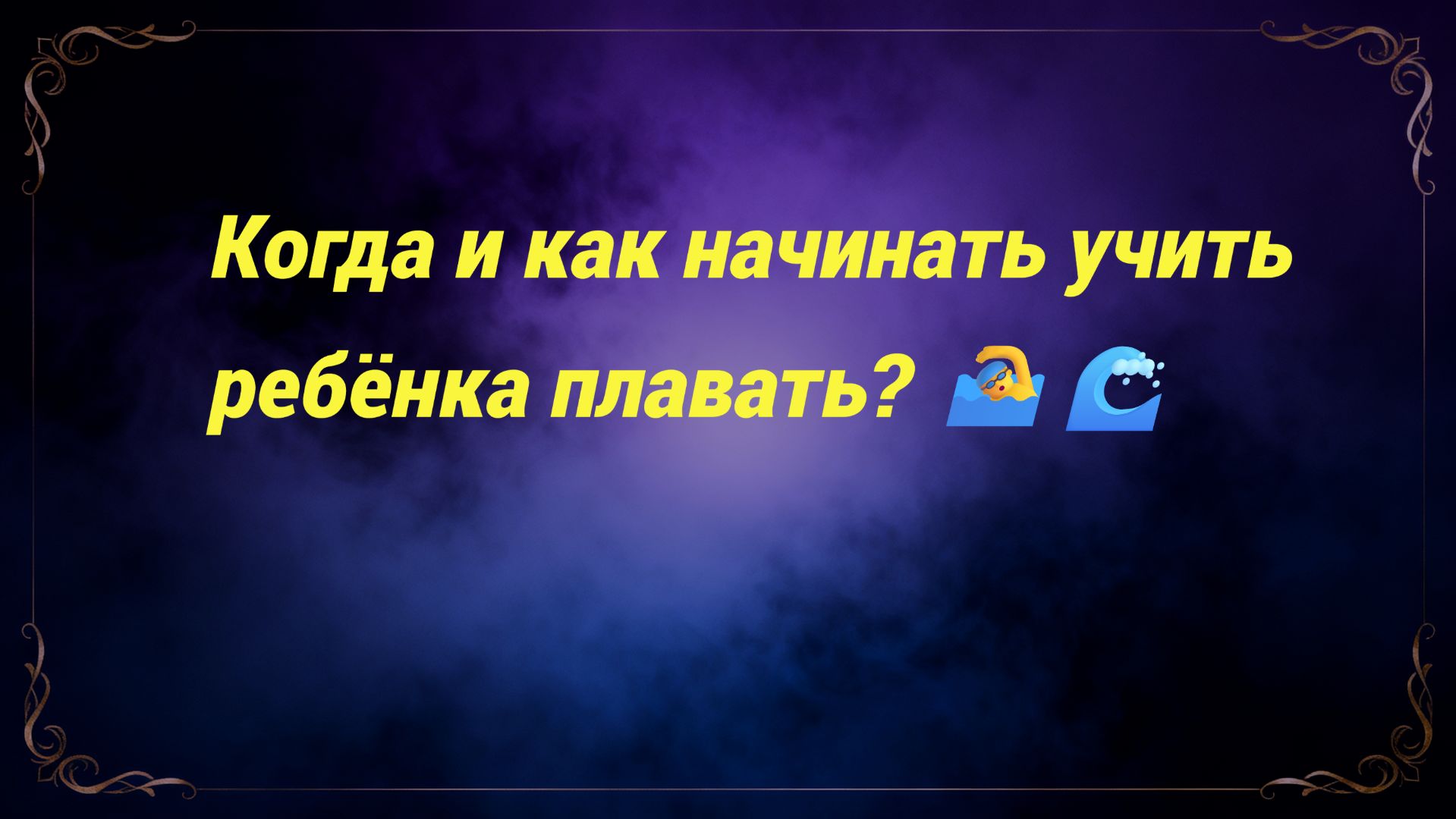 Когда и как начинать учить ребёнка плавать? 🏊♂️🌊