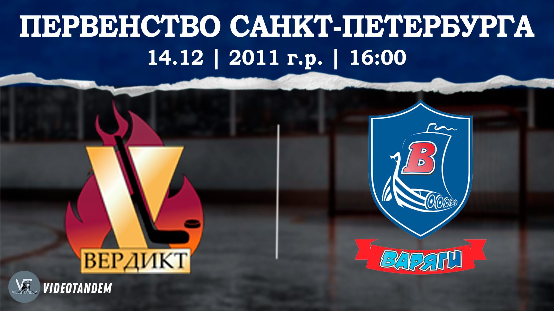 Вердикт 11 - Варяги 11 / 14.12.2025