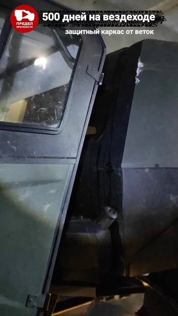защитный каркас надо ставить сразу.
Проект "500 дней на вездеходе ТИНГЕР"
http://купитьвездеход.рф