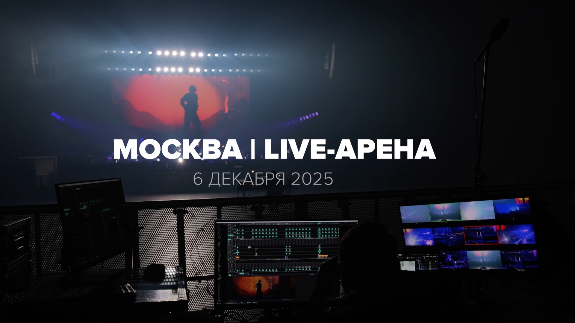 Гарик Сукачев, Концерт в Москве 6 декабря 2025 года, Live Arena