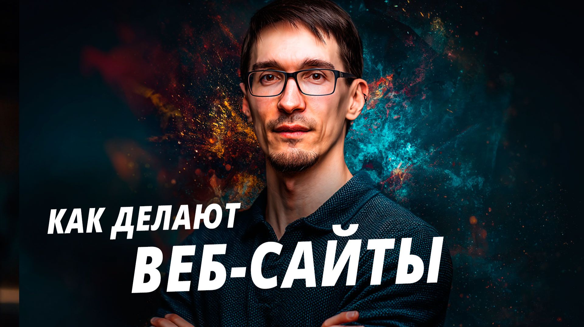 Разработка сайта под ключ: 5 этапов веб-разработки с нуля