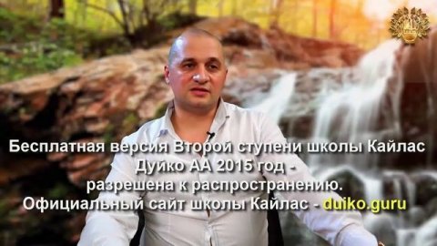 Старая версия - 2 ступень 7 день 6 часть Андрея Дуйко Школа Кайлас 2015 год
