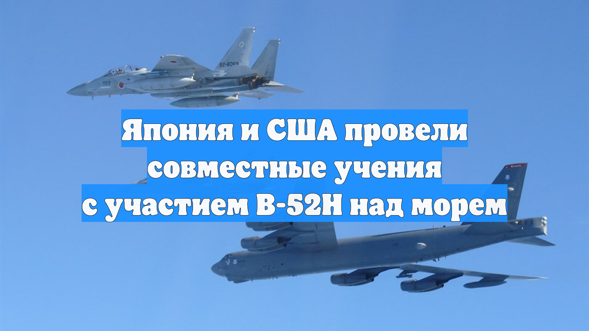 Япония и США провели совместные учения с участием B-52H над морем