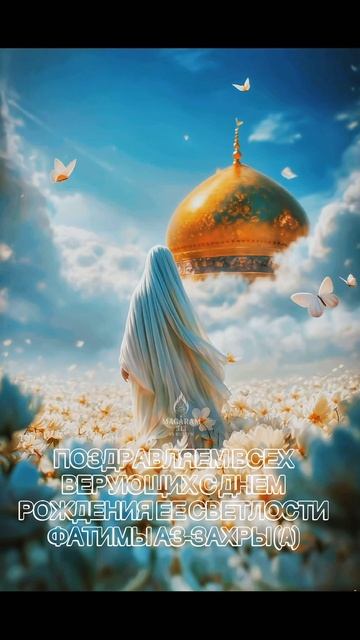 ПОЗДРАВЛЯЕМ ВСЕХ ВЕРУЮЩИХ С ДНЕМ РОЖДЕНИЯ ЕЕ СВЕТЛОСТИ
ФАТИМЫ АЗ-ЗАХРЫ (A)

 Не забываем:
👍 Постави