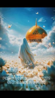 ПОЗДРАВЛЯЕМ ВСЕХ ВЕРУЮЩИХ С ДНЕМ РОЖДЕНИЯ ЕЕ СВЕТЛОСТИ
ФАТИМЫ АЗ-ЗАХРЫ (A)
Не забываем:
👍 Постави