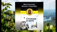 Стояние в вере автор митрополит Иоанн (Снычёв) первые десять глав