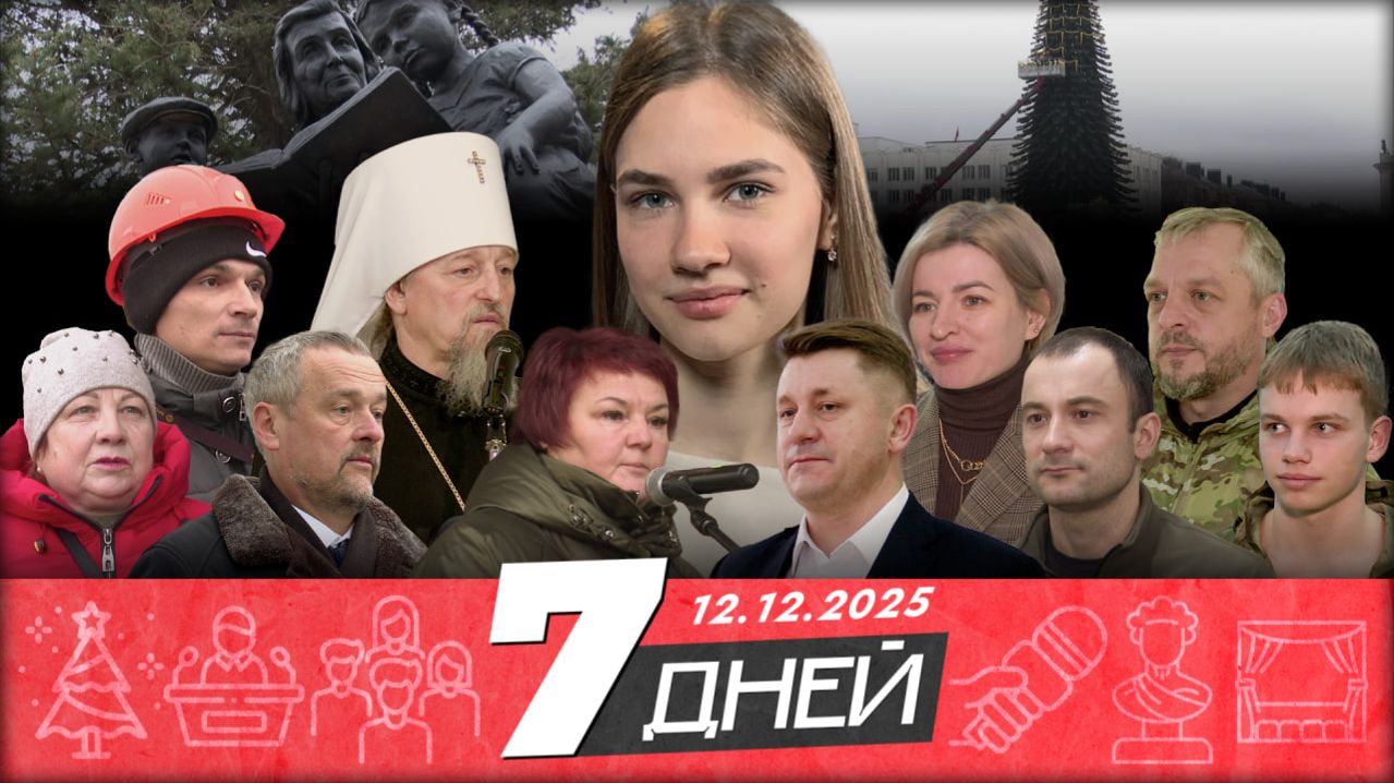 Новости Белгорода 7 ДНЕЙ I 12.12.2025