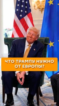 Что Трампу нужно от Европы?