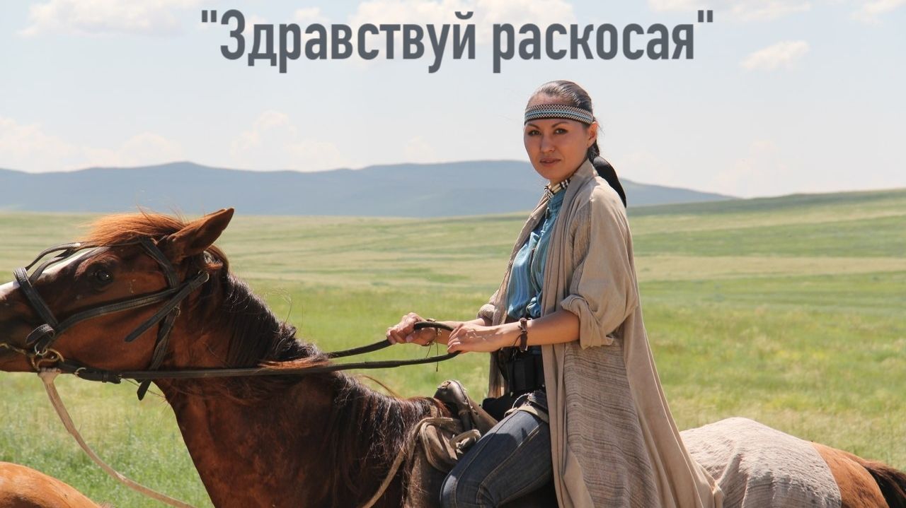 "Здравствуй раскосая" слова и музыка Дмитрий Пронин. кавер версия YuoRock