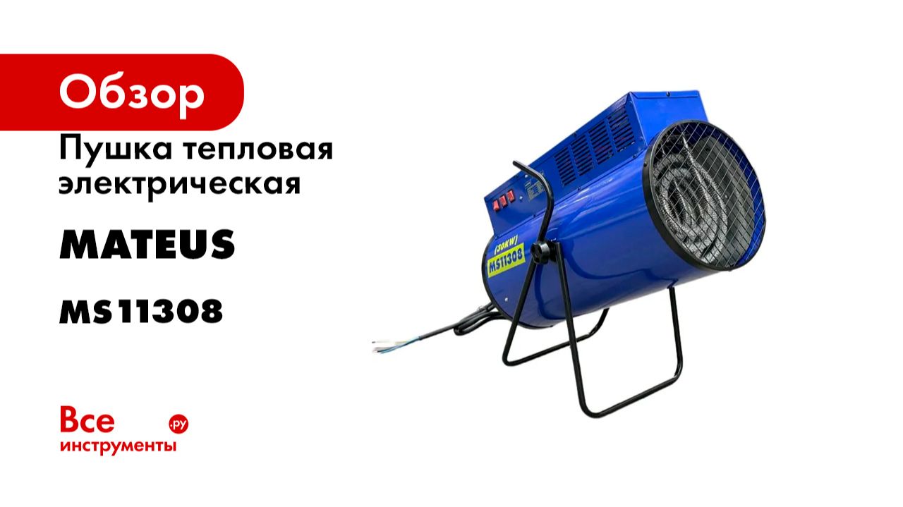 Пушка тепловая электрическая (HOT-300) MATEUS MS11308