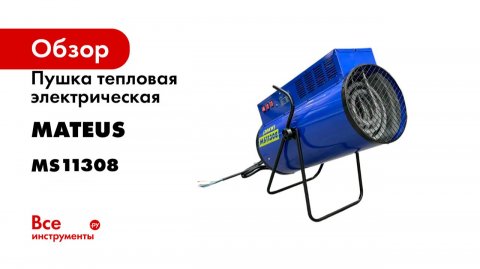Пушка тепловая электрическая (HOT-300) MATEUS MS11308