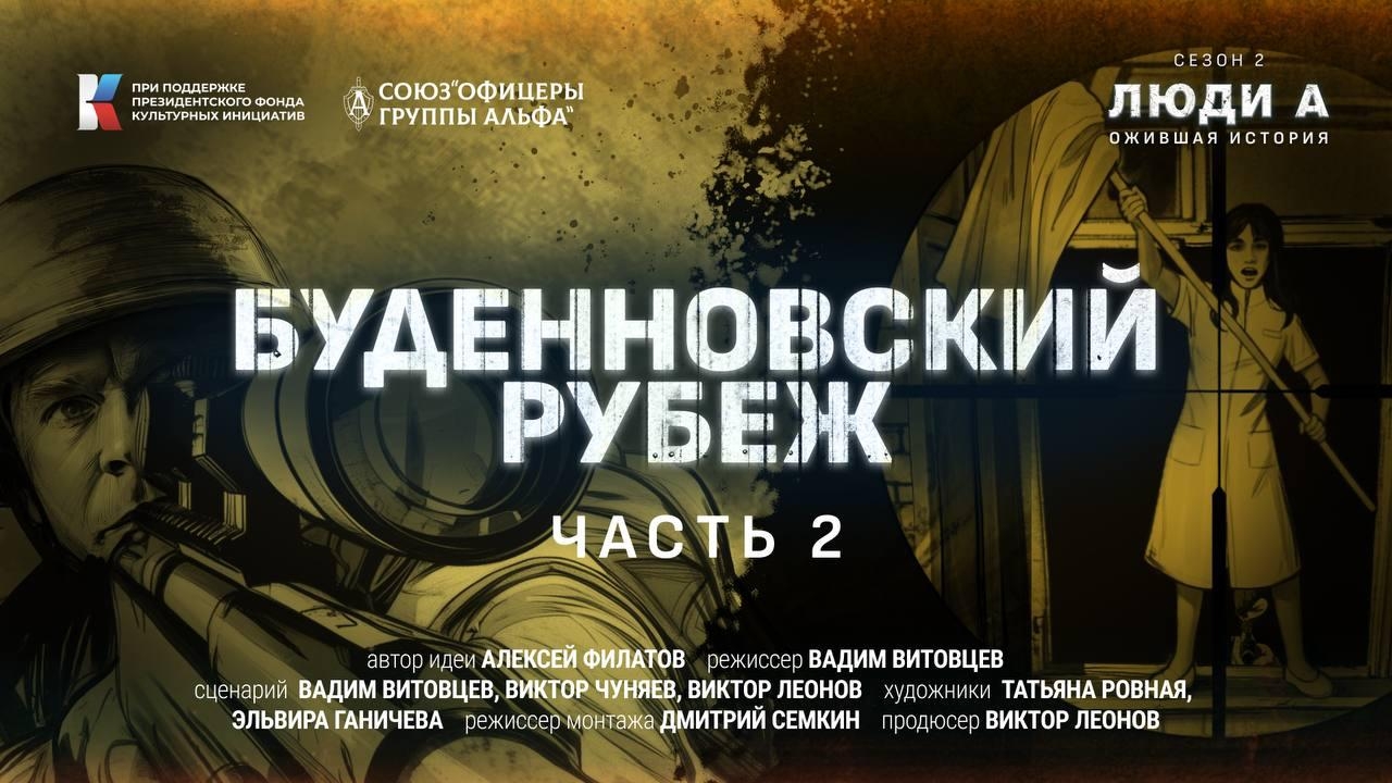 "Будённовск" 2-серия