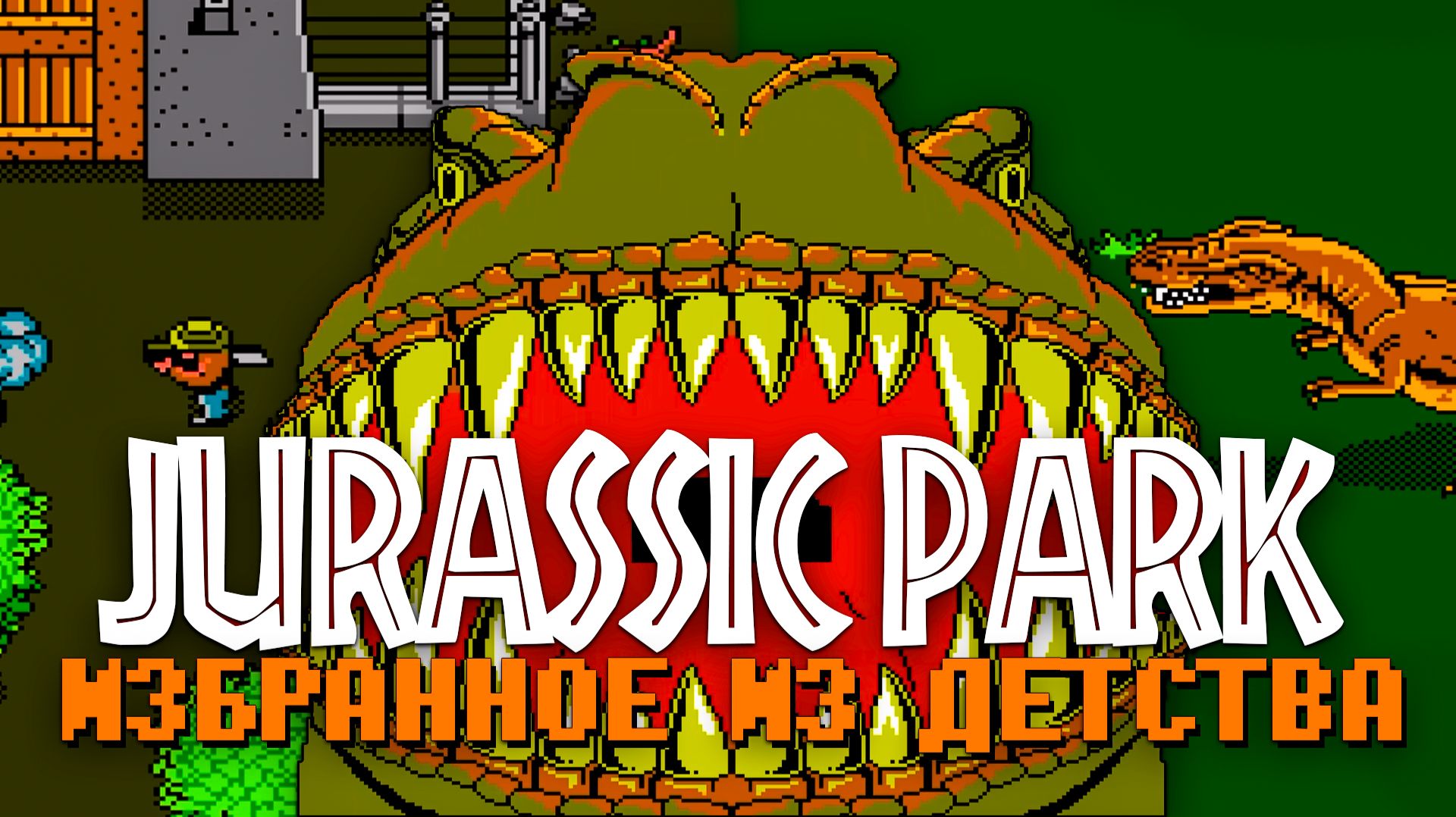 Крутой Парк Юрского Периода из детства Dendy Jurassic Park