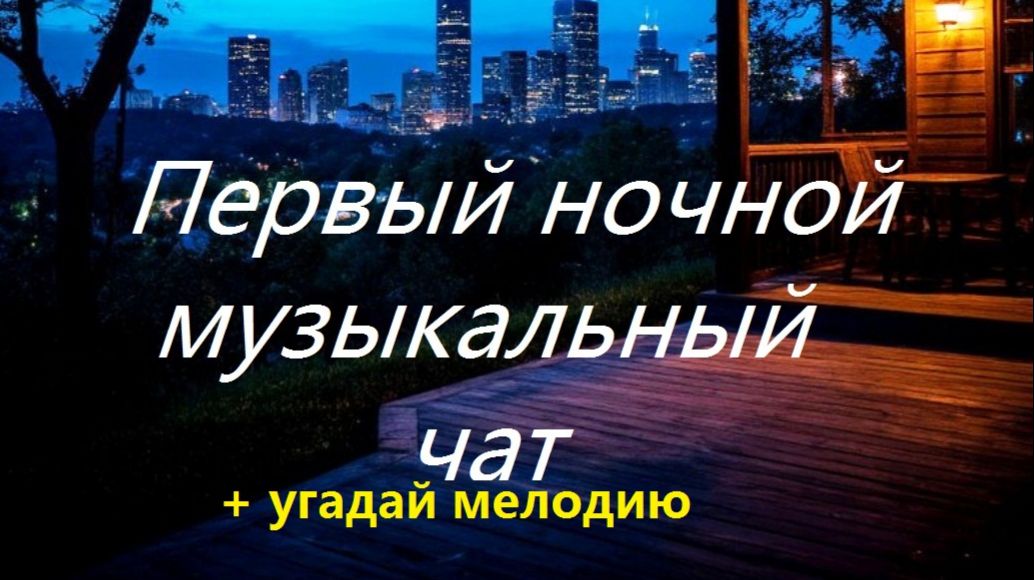 Первый ночной Музыкальный чат. Выпуск 26. Для тех кто не спит. (+ Угадай мелодию)