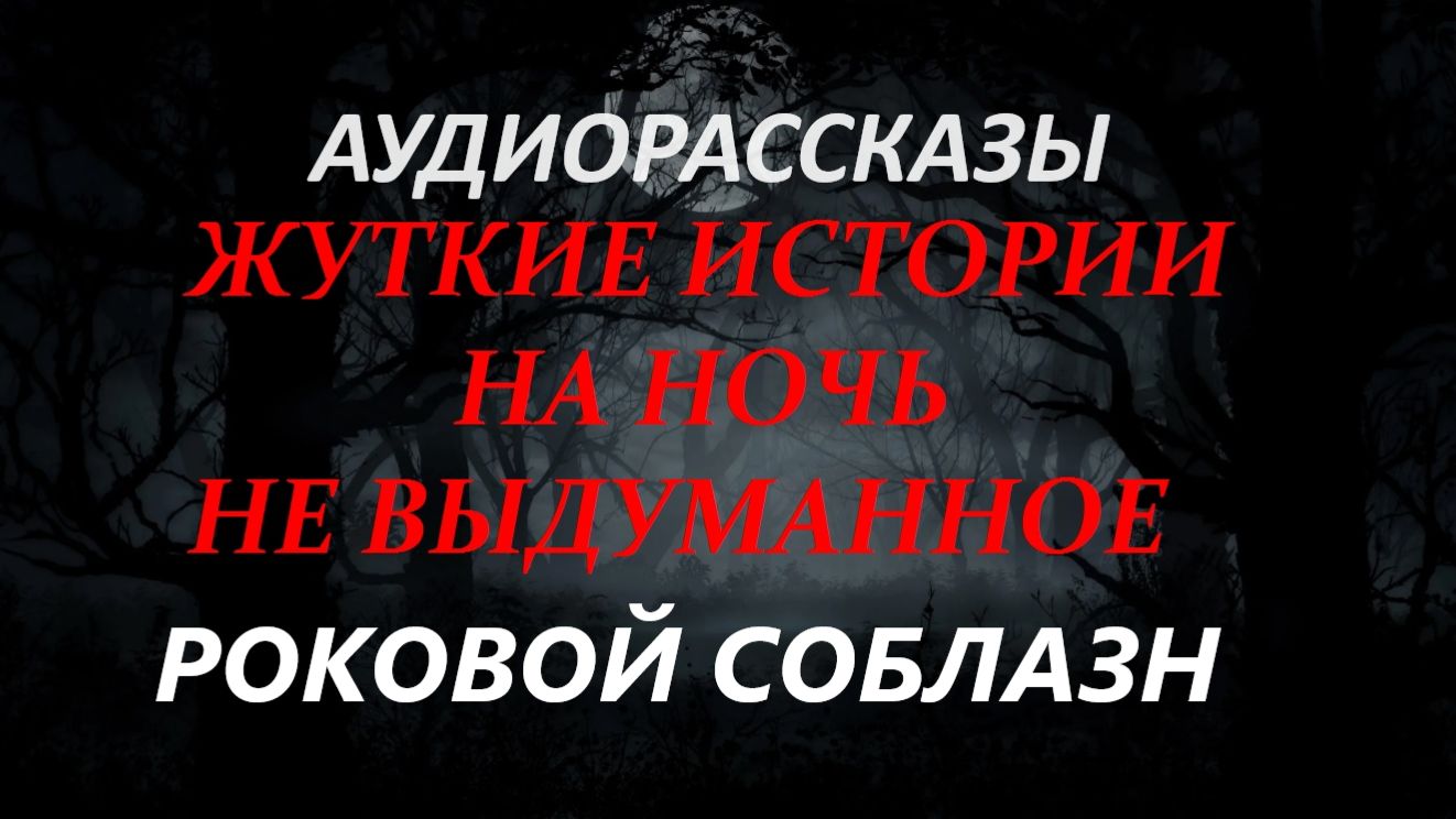 СТРАШНЫЕ РАССКАЗЫ НА НОЧЬ-РОКОВОЙ СОБЛАЗН