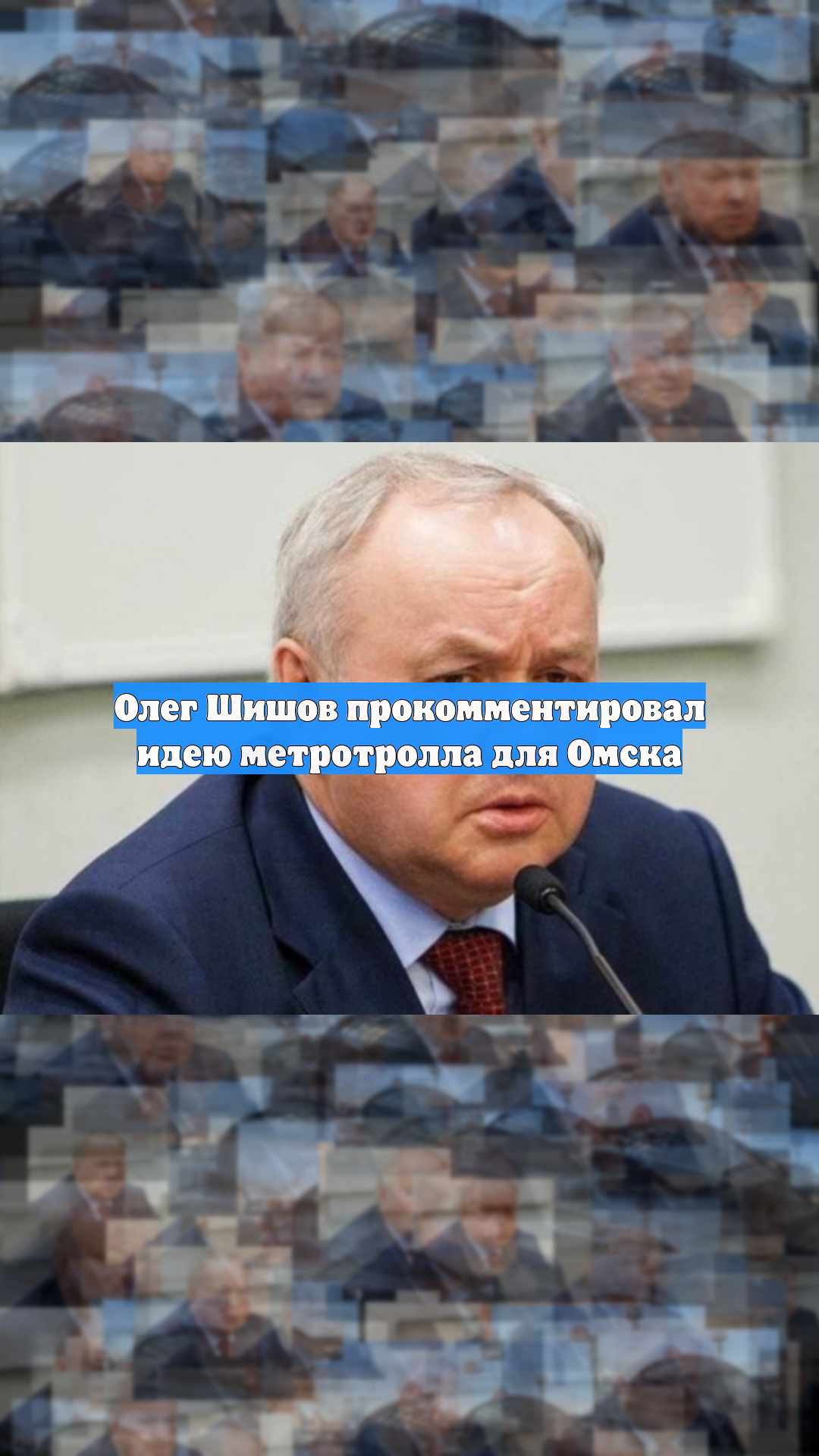 Олег Шишов прокомментировал идею метротролла для Омска