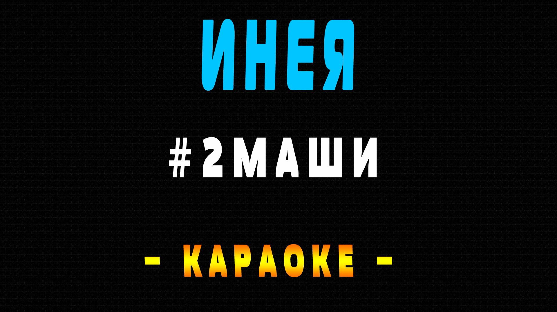 Караоке 2Маши - Инея
