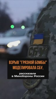 Взрыв "грязной бомбы" в многолюдном месте моделировала СБУ, рассказали в Минобороны России