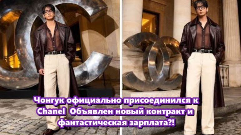 Решение Шанель поставить Чонгука в центр своего нового имиджа... /ОЗВУЧКА TANIY/...