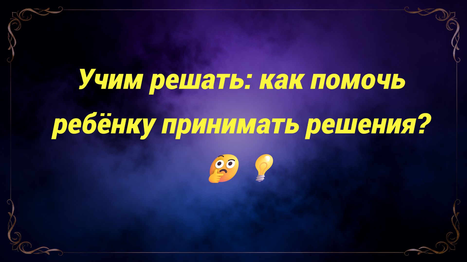 Учим решать: как помочь ребёнку принимать решения? 🤔💡