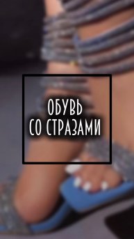 Мода. Обувь со стразами