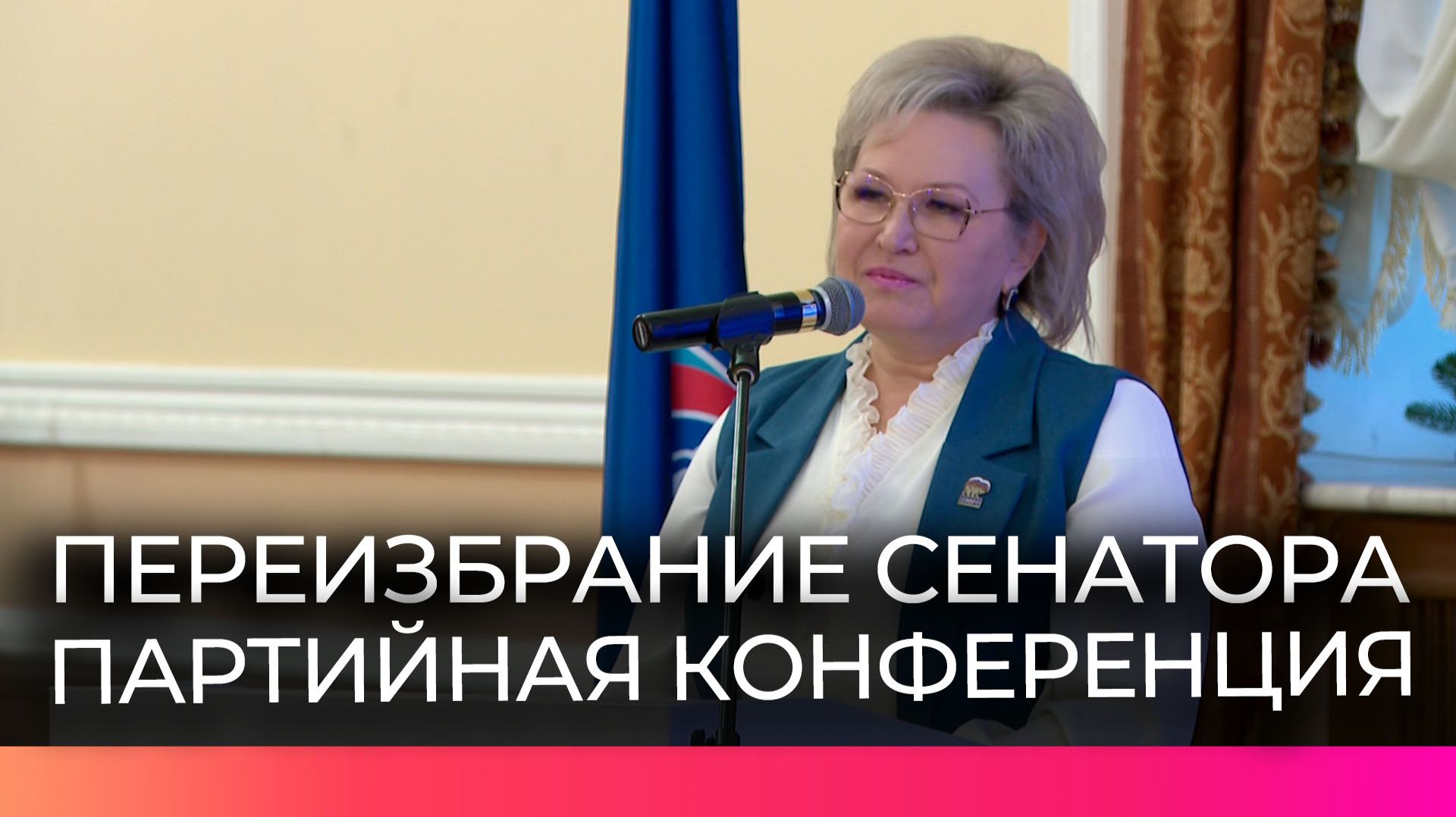 Сегодня на конференции партии переизбрали сенатора Елену Писареву