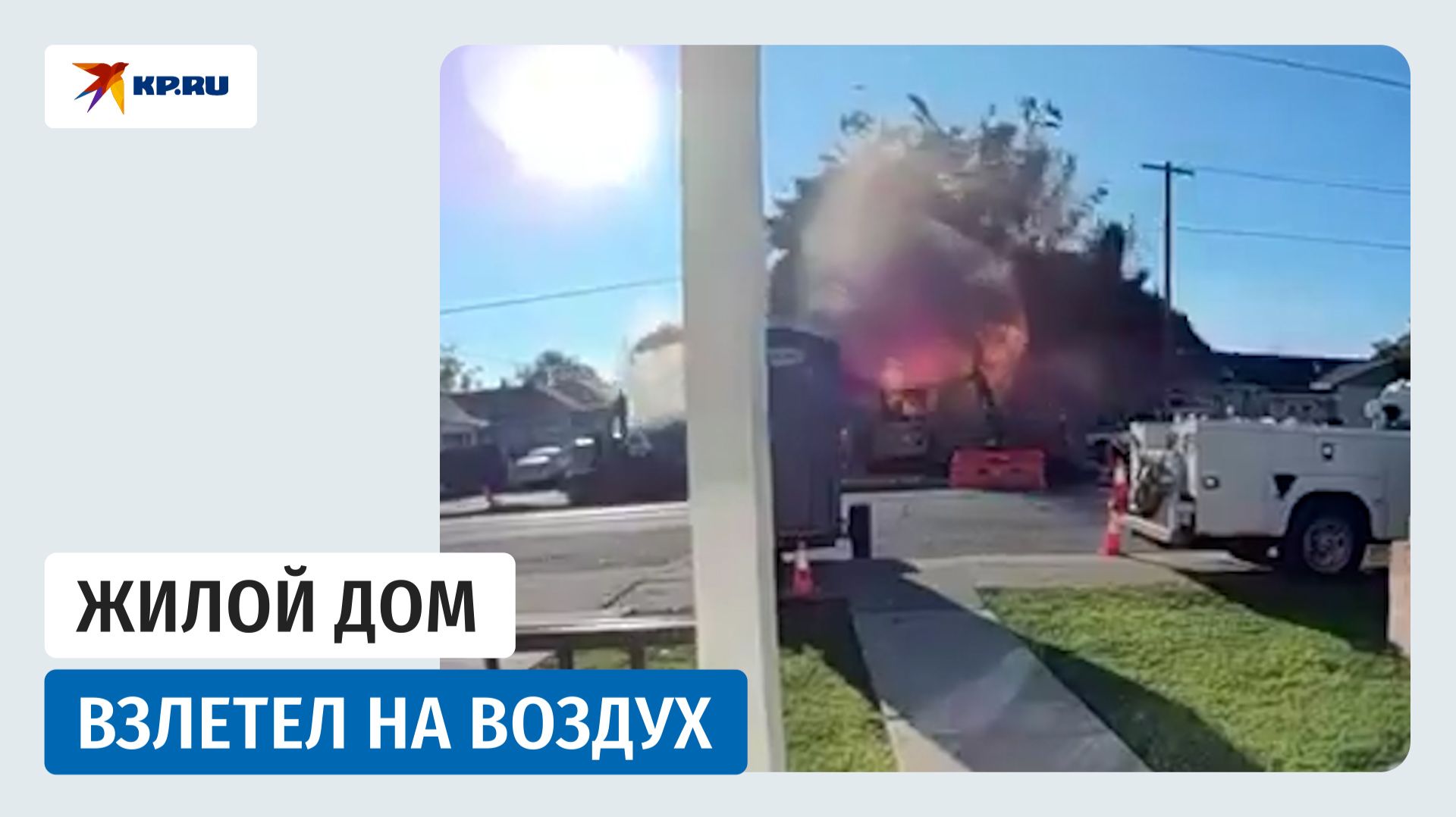 Эпичный взрыв произошёл в Калифорнии