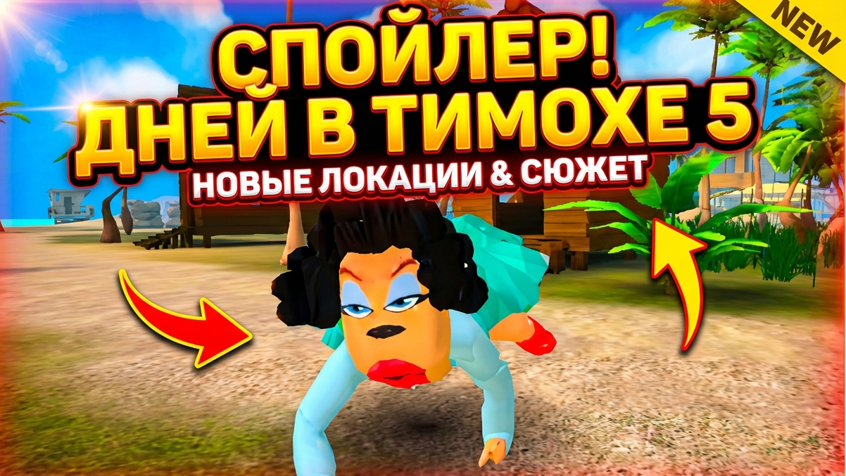 ⚡СПОЙЛЕР СОЛНЕЧНЫХ ДНЕЙ В ТИМОХЕ 5 ➣ 5 НОЧЕЙ С ТИМОХОЙ 5: ОСТРОВ