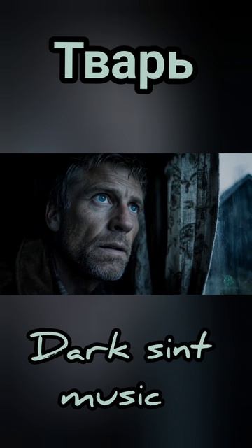 Тварь/ Премьера / Русская электронная музыка