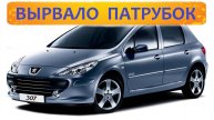 Вырвало патрубок Peugeot 307 , сорвало верхний шланг от давления