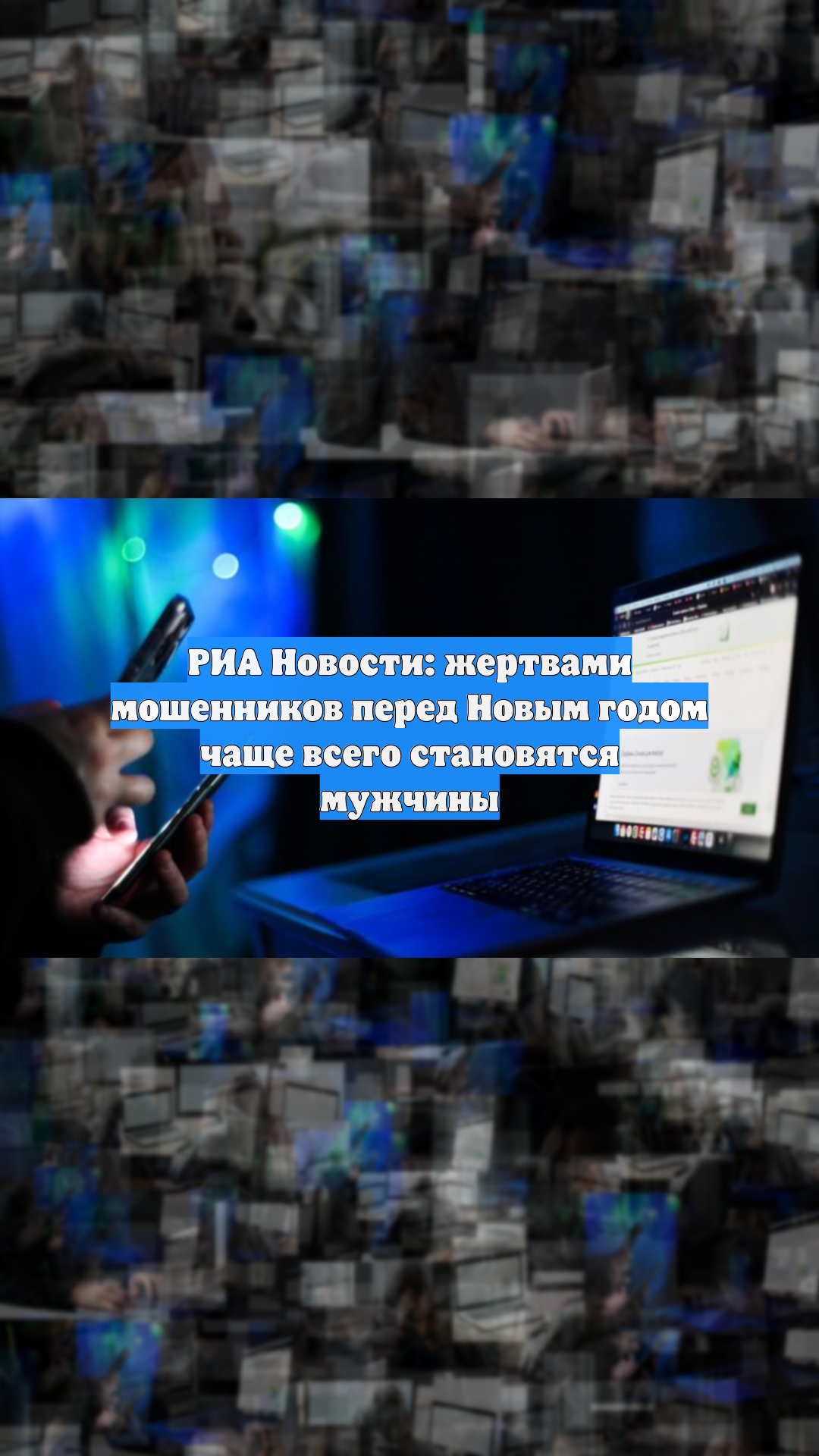 РИА Новости: жертвами мошенников перед Новым годом чаще всего становятся мужчины