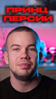 ПРИНЦ ПЕРСИИ remake