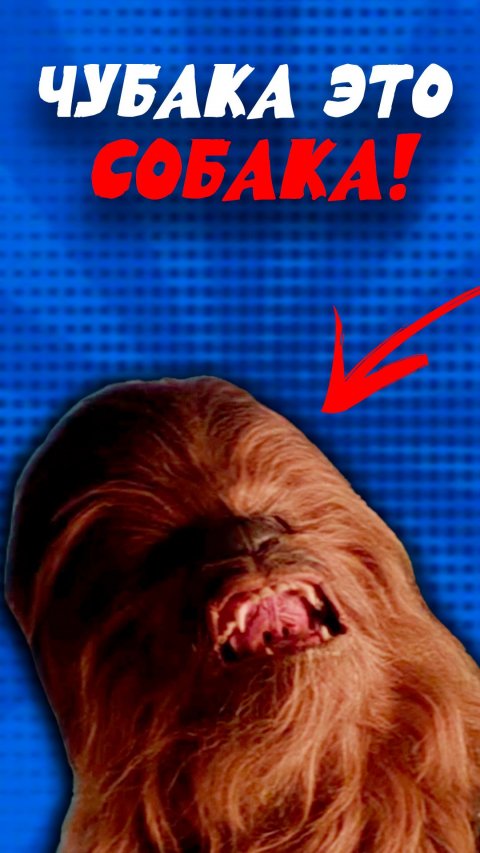 Как придумали Чубаку?